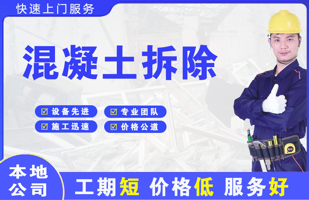 汉南混凝土拆除