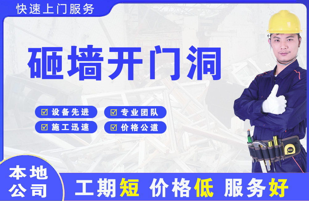 汉南砸墙开门洞