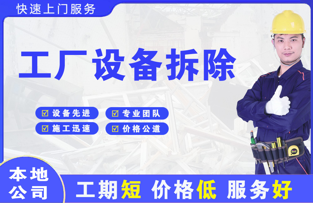 汉南工厂设备拆除