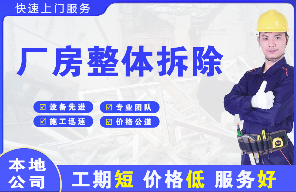 汉南厂房整体拆除